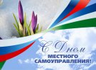 Поздравление членов Общероссийского Конгресса муниципальных образований с Днем местного самоуправления