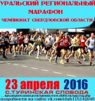 Уральский региональный марафон