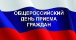 Информация о проведении общероссийского дня приёма граждан 12 декабря 2016 года