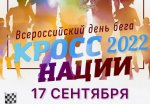 Всероссийский день бега «Кросс Нации - 2022»