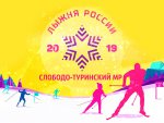 «Лыжня России - 2019»