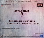 II Всероссийский поэтический Конкурс «Отражение»