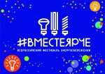 О проведении конкурса творческих работ учащихся «#ВместеЯрче» в Свердловской области