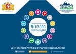 10 000 добрых дел в Свердловской области